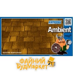 Katepal Битумная черепица, Ambient, Темная охра